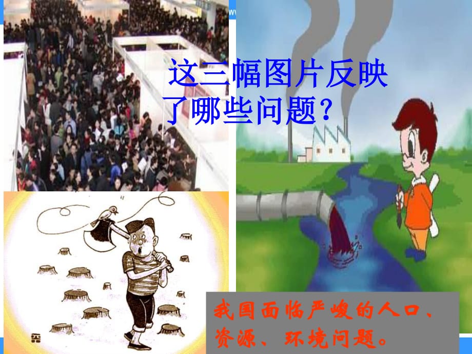 魯教版九年《第八課走可持續(xù)發(fā)展之路》ppt.ppt_第1頁