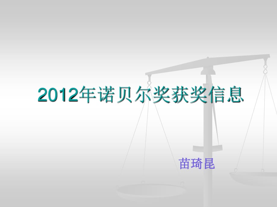 2012年诺贝尔获奖信息及诺贝尔介绍.ppt_第1页