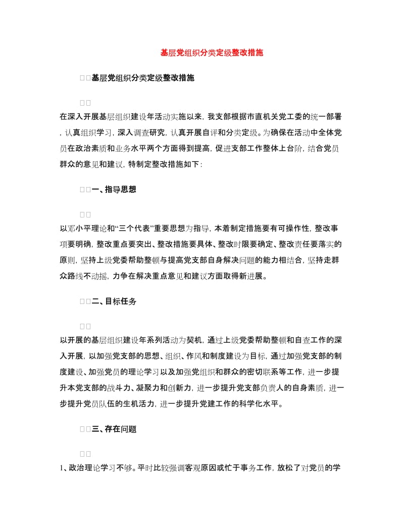 基层党组织分类定级整改措施.doc_第1页