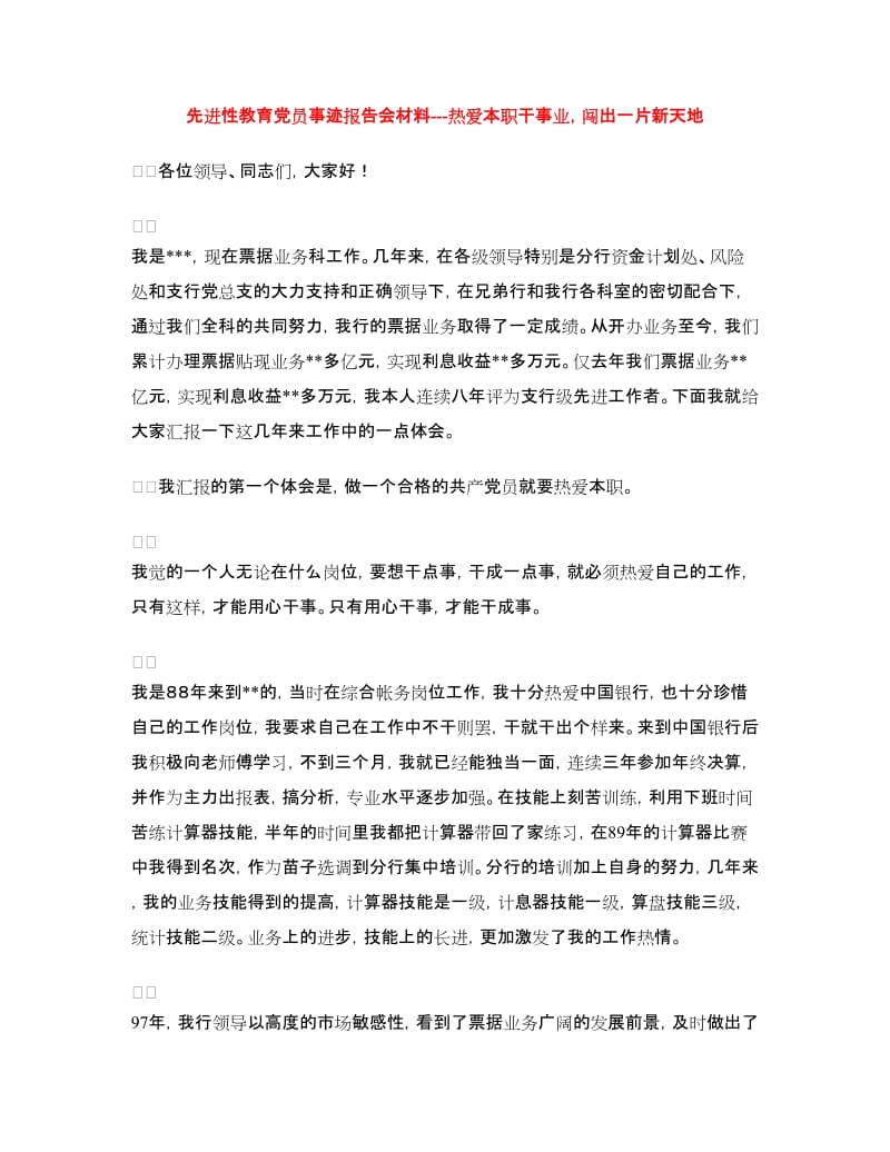 先进性教育党员事迹报告会材料---热爱本职干事业闯出一片新天地.doc_第1页