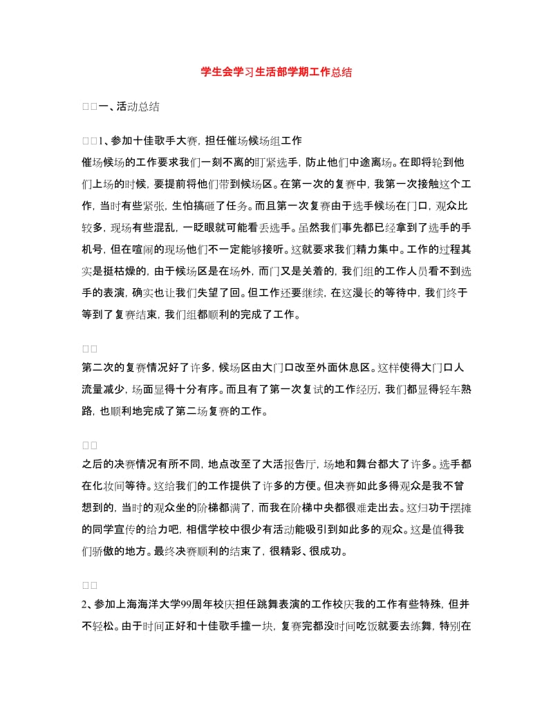 学生会学习生活部学期工作总结.doc_第1页