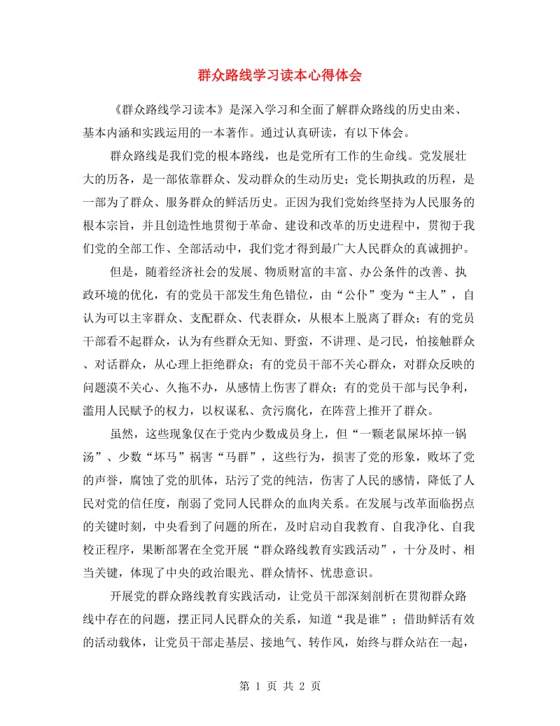 群众路线学习读本心得体会.doc_第1页