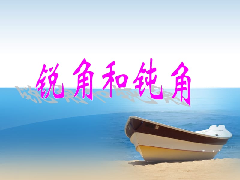 《認(rèn)識(shí)銳角和鈍角》PPT.ppt_第1頁(yè)