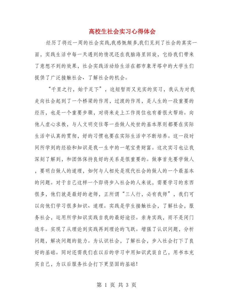 高校生社会实习心得体会.doc_第1页