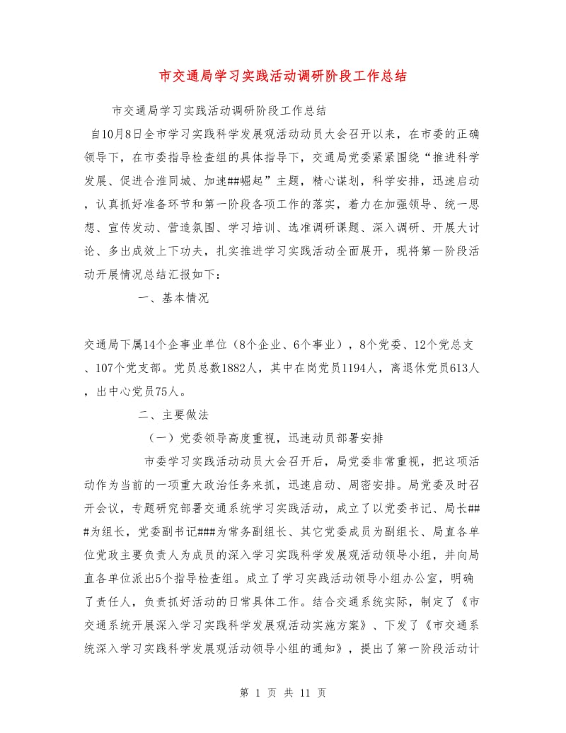 市交通局学习实践活动调研阶段工作总结.doc_第1页