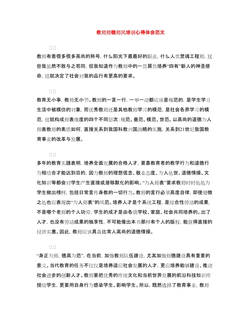 教师师德师风培训心得体会范文.doc_第1页