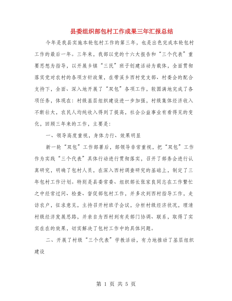 县委组织部包村工作成果三年汇报总结.doc_第1页