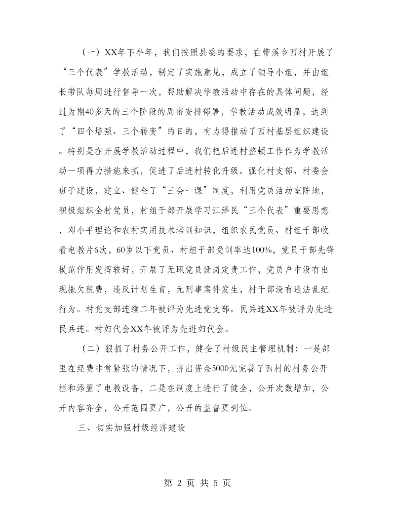 县委组织部包村工作成果三年汇报总结.doc_第2页