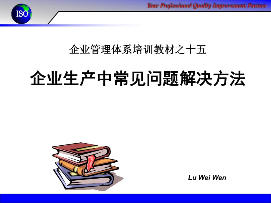 企业生产中的常见问题解决方法.ppt_第1页