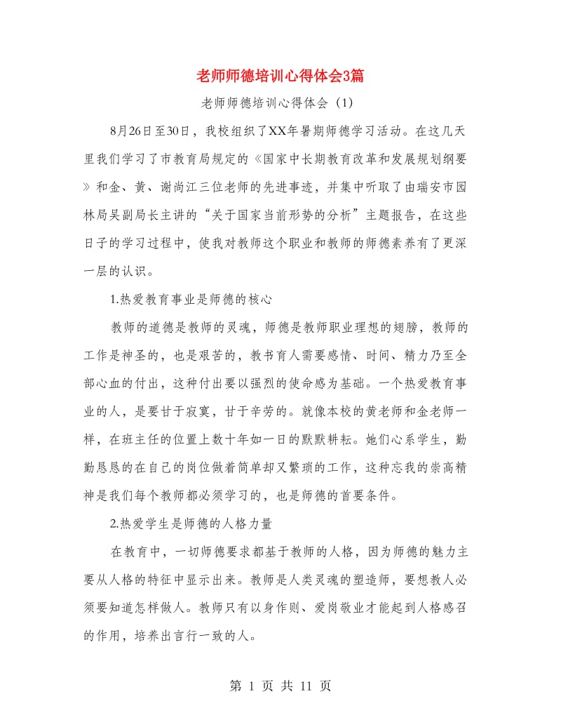 老师师德培训心得体会3篇.doc_第1页