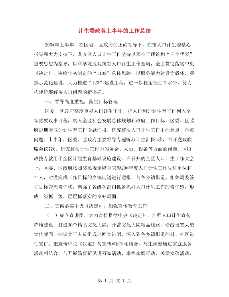 计生委政务上半年的工作总结.doc_第1页