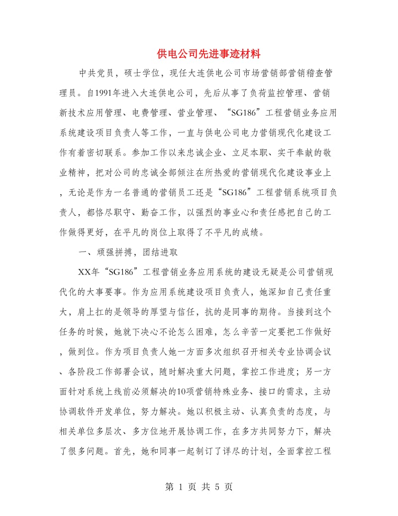 供电公司先进事迹材料.doc_第1页