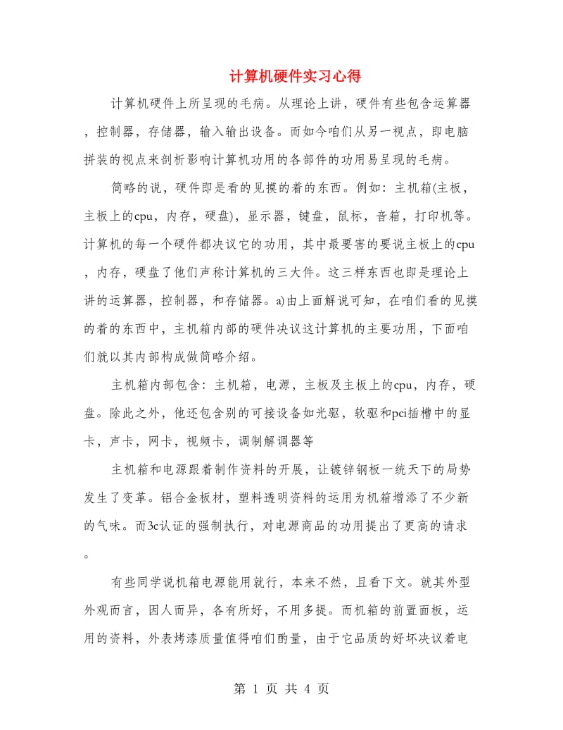 计算机硬件实习心得.doc_第1页