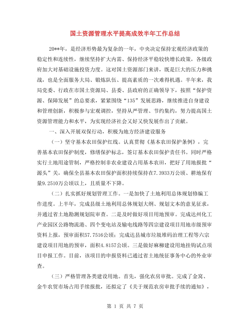 国土资源管理水平提高成效半年工作总结.doc_第1页