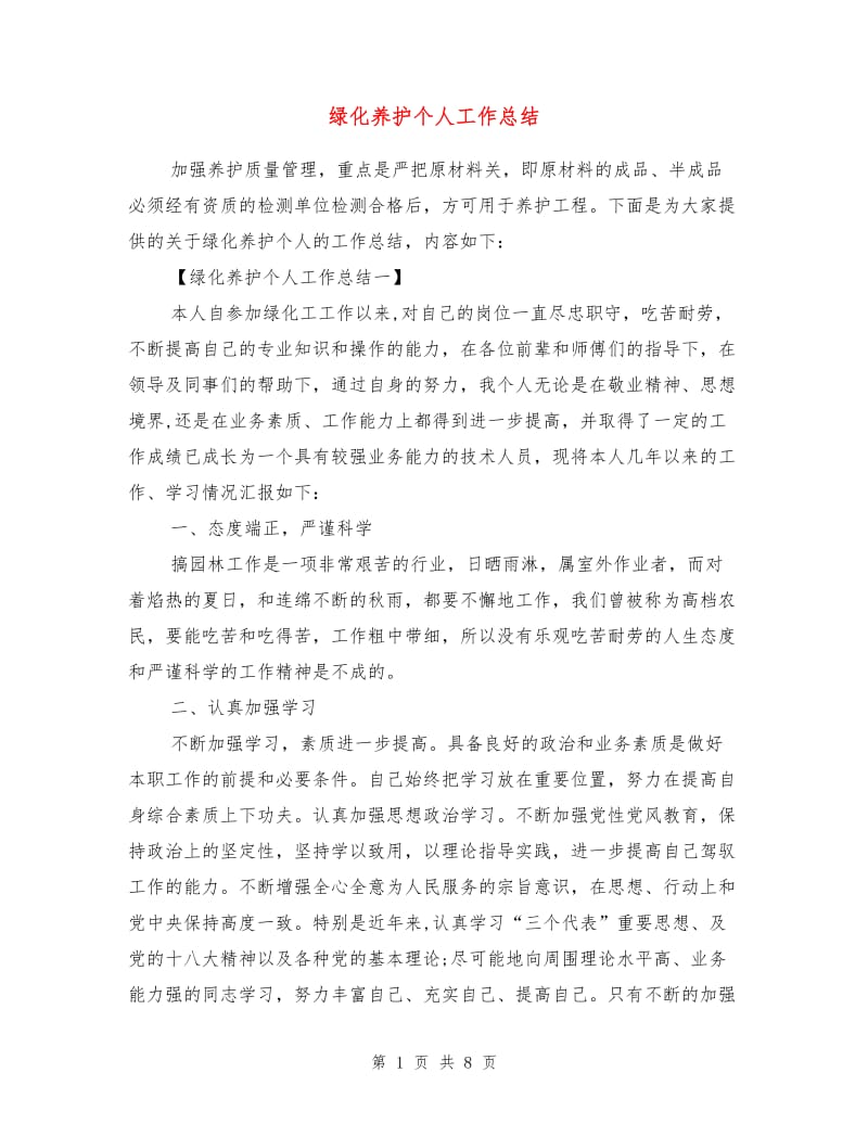 绿化养护个人工作总结.doc_第1页