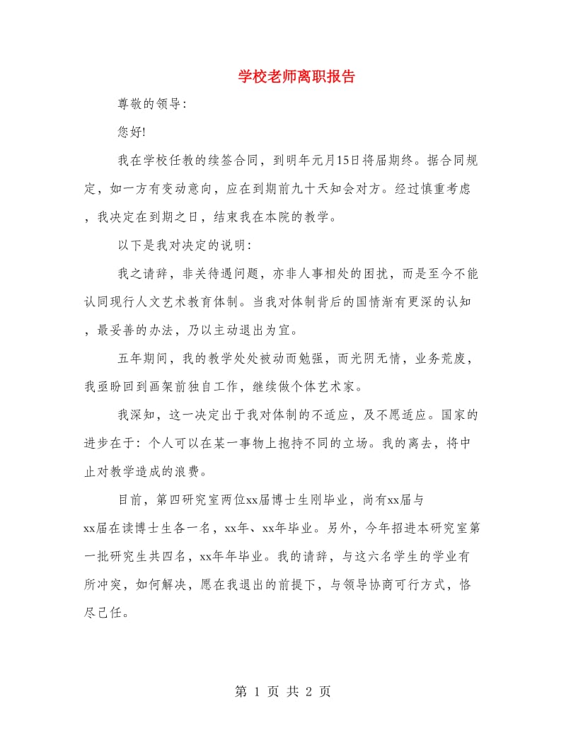 学校老师离职报告.doc_第1页