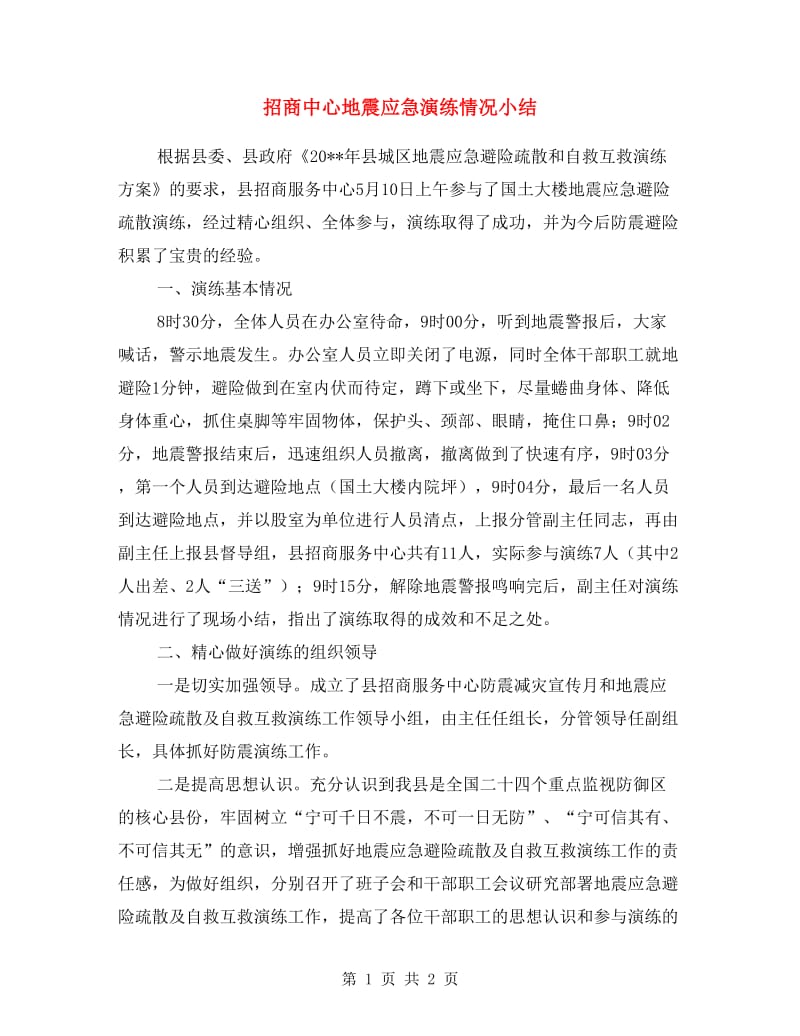 招商中心地震应急演练情况小结.doc_第1页