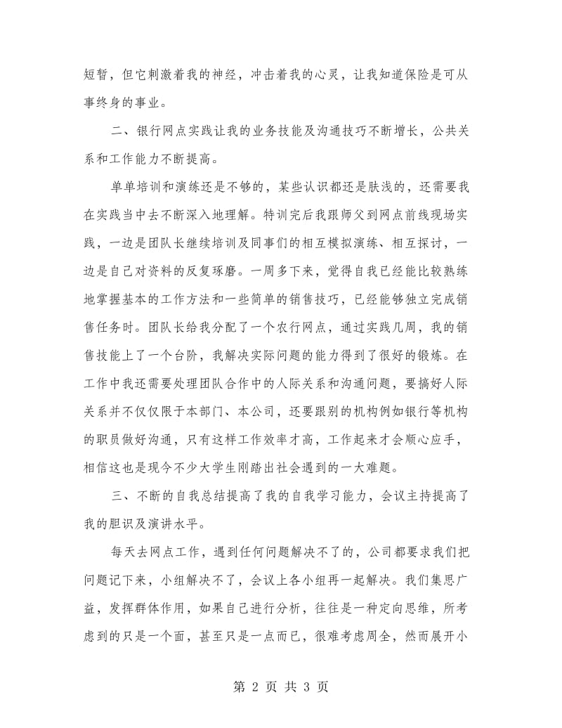 保险公司业务部实践小结.doc_第2页