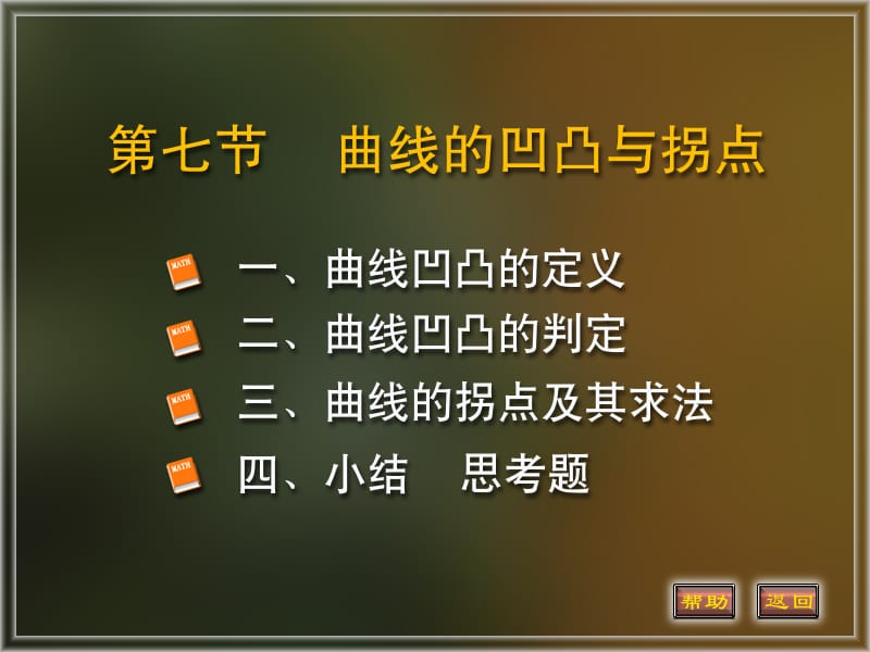 函数的凹凸性与拐点的定义与求法经典.ppt_第1页