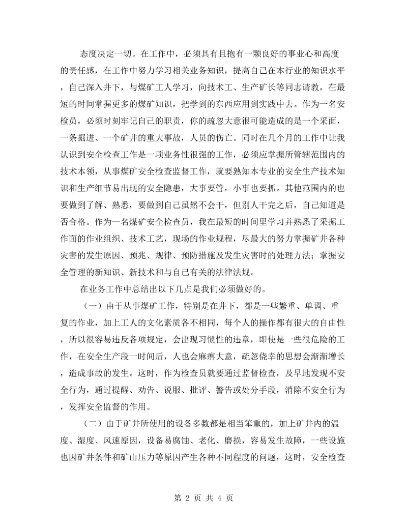 安检员个人述职述廉.doc_第2页