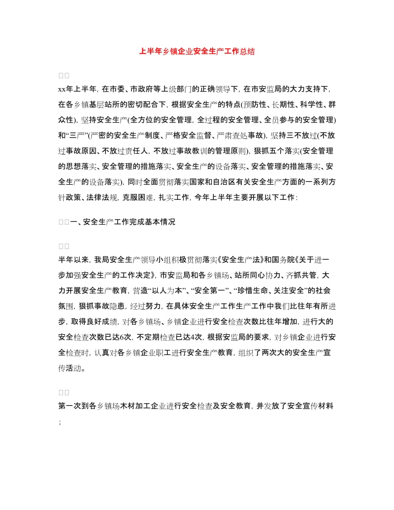 上半年乡镇企业安全生产工作总结.doc_第1页