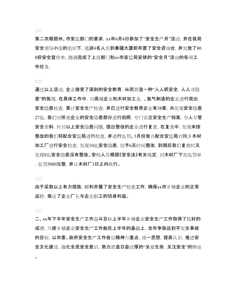 上半年乡镇企业安全生产工作总结.doc_第2页