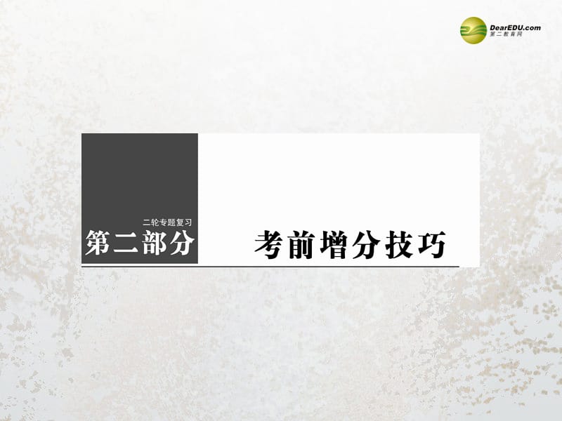 2014年高考物理二輪考前增分技巧選擇題的答題技巧課件.ppt_第1頁