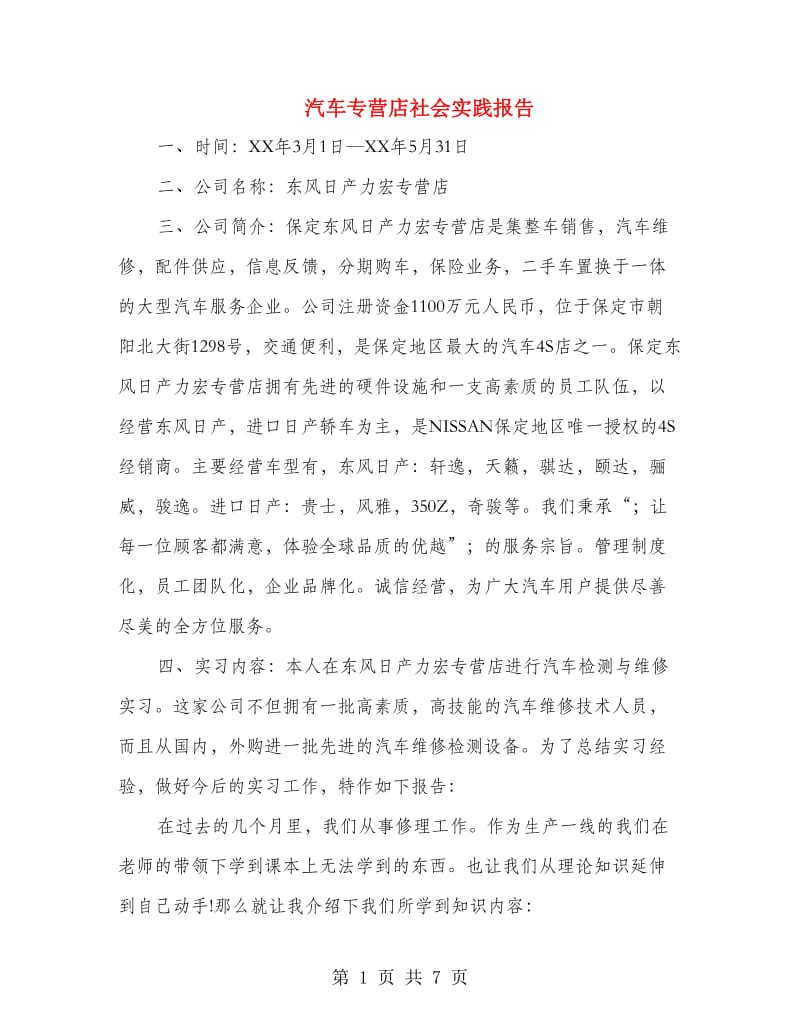 汽车专营店社会实践报告.doc_第1页