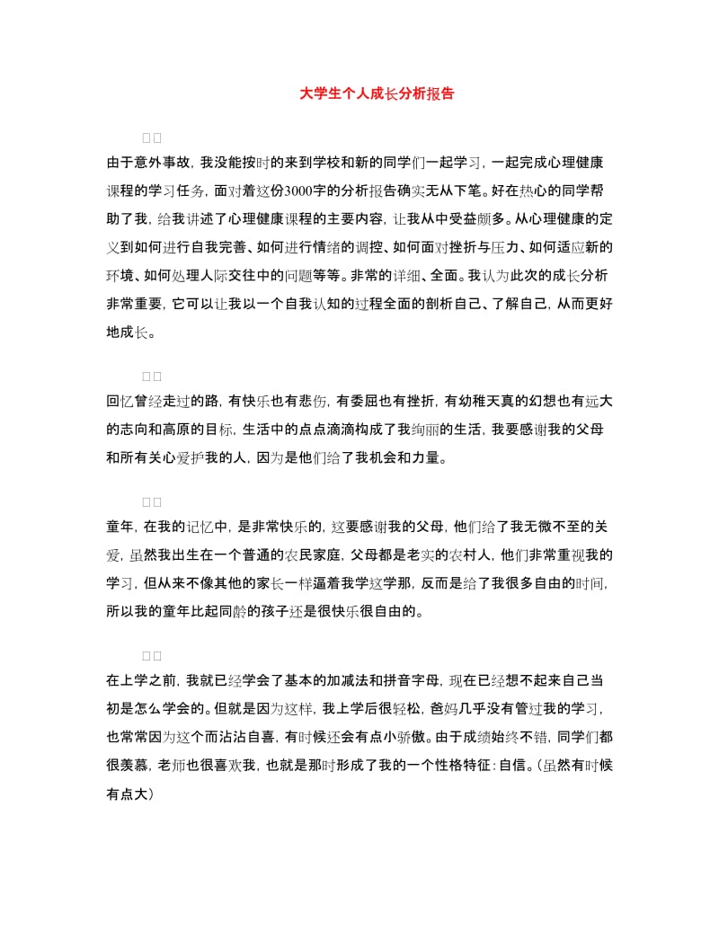 大学生个人成长分析报告.doc_第1页