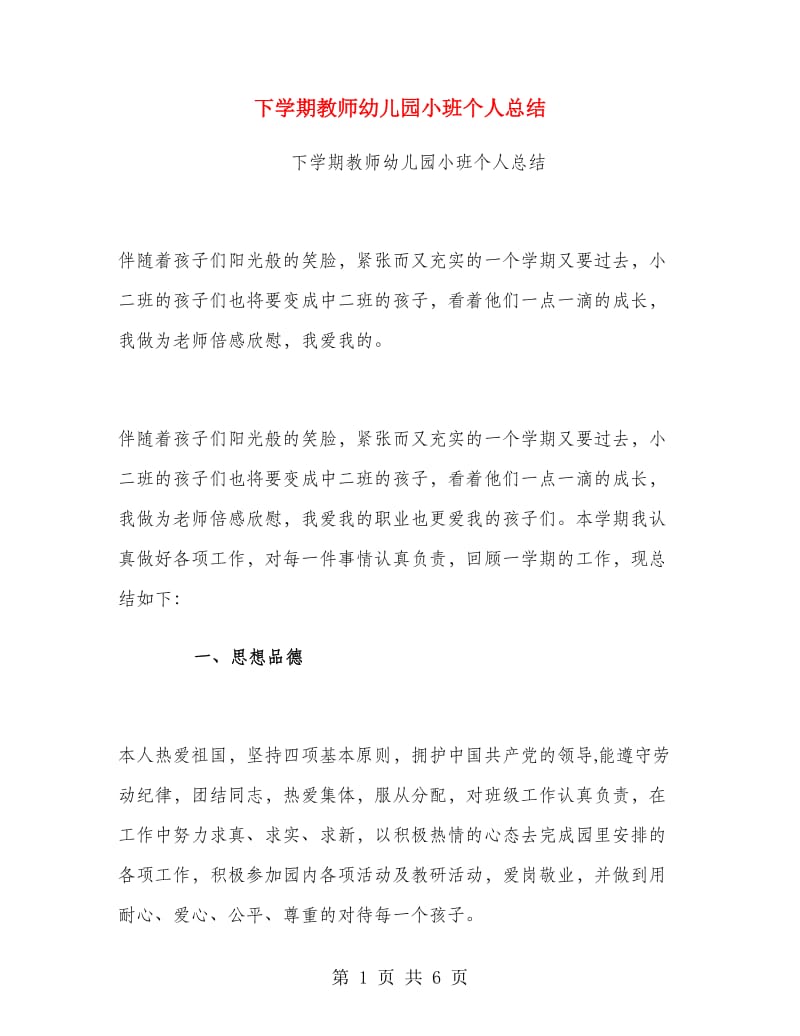 下学期教师幼儿园小班个人总结.doc_第1页