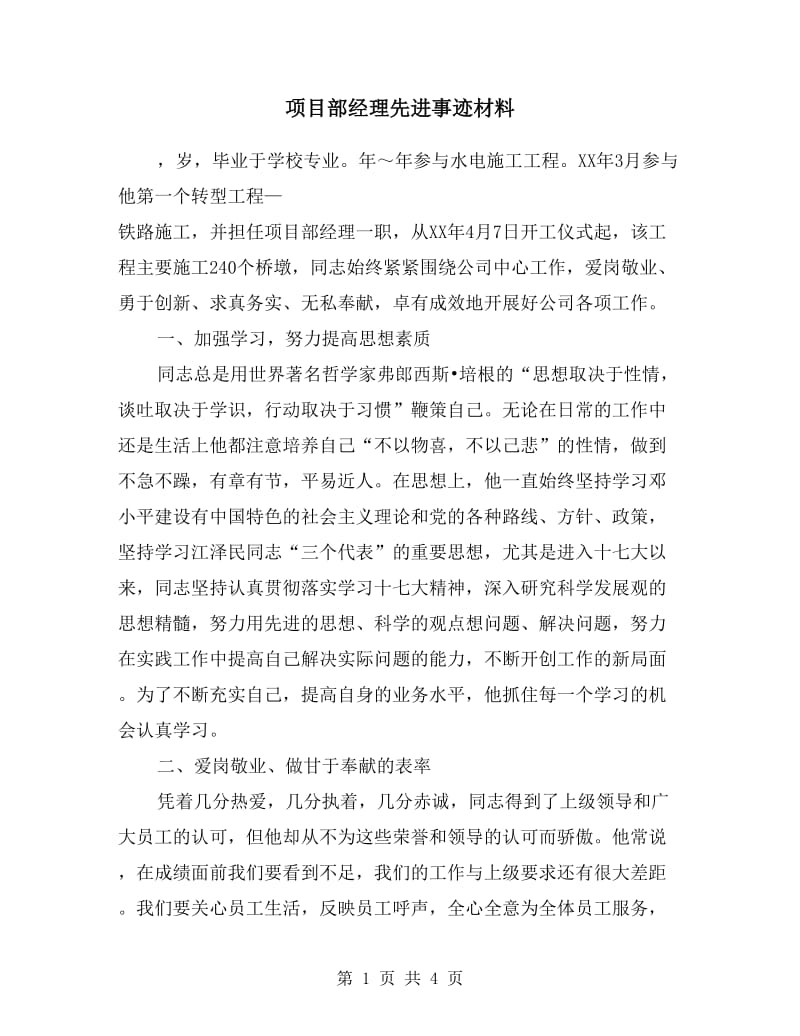 项目部经理先进事迹材料.doc_第1页