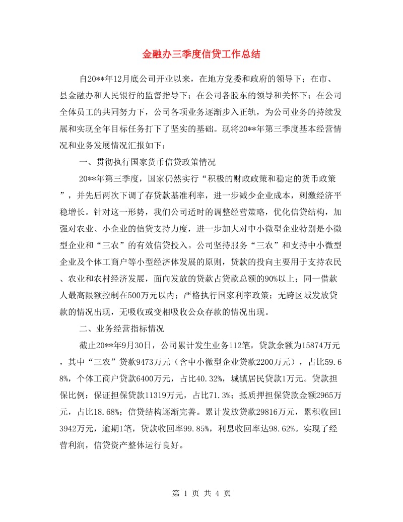 金融办三季度信贷工作总结.doc_第1页