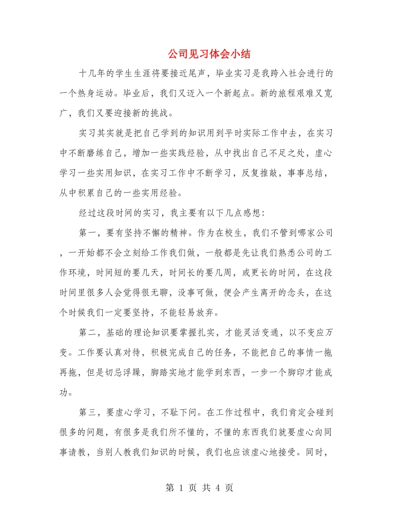 公司见习体会小结.doc_第1页