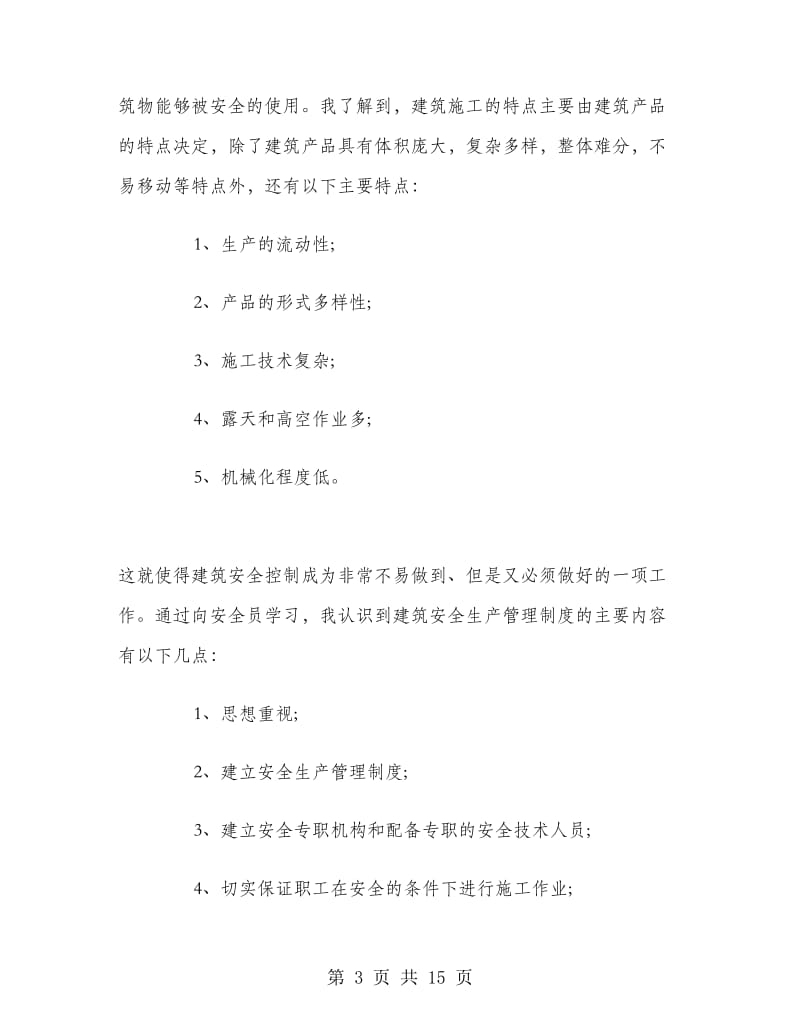 土木工程毕业寒假实习总结.doc_第3页