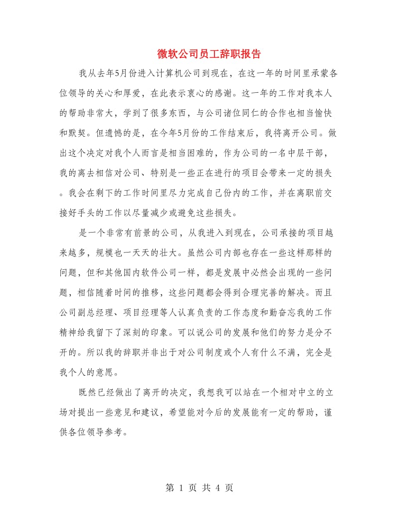 微软公司员工辞职报告.doc_第1页