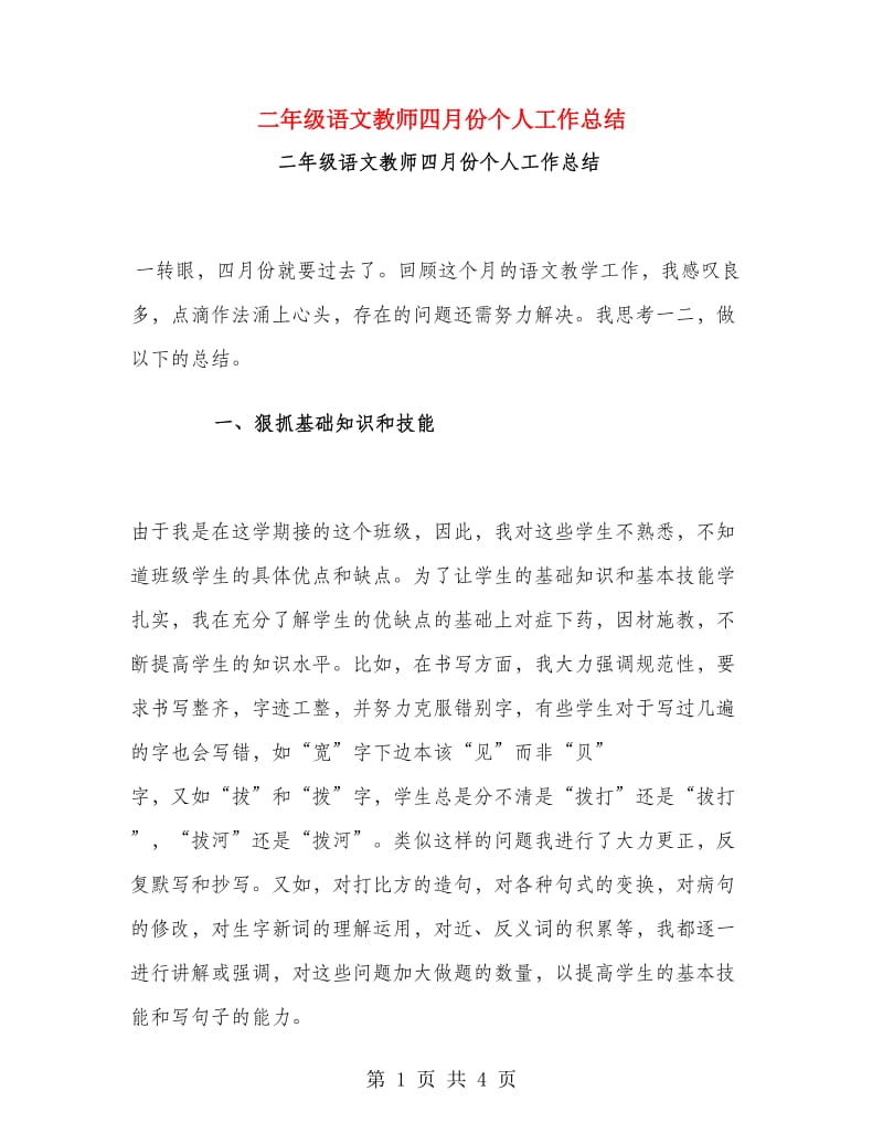 二年级语文教师四月份个人工作总结.doc_第1页