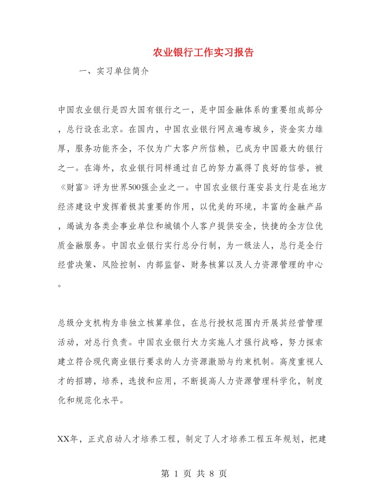 农业银行工作实习报告.doc_第1页