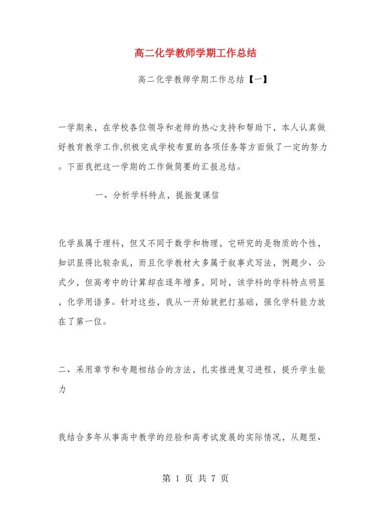 高二化学教师学期工作总结.doc_第1页