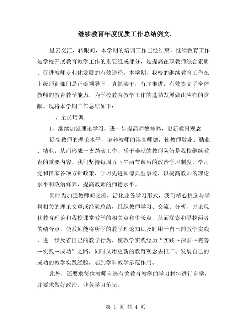 继续教育年度优质工作总结例文.doc_第1页