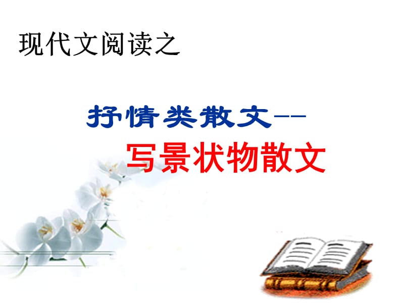 《寫景狀物散文》PPT課件.ppt_第1頁(yè)