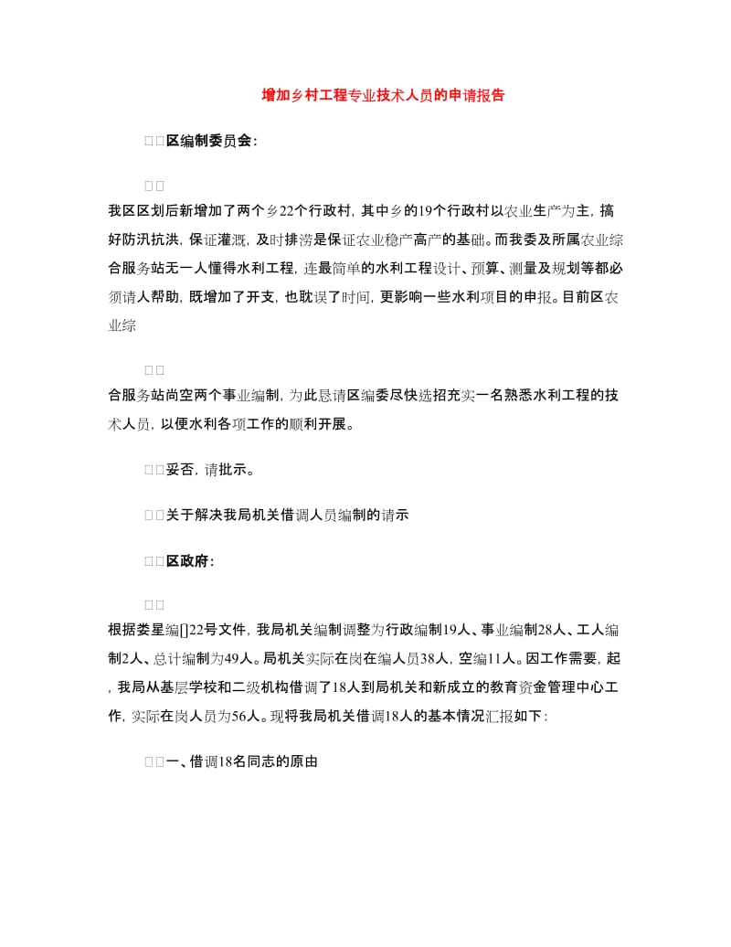 增加乡村工程专业技术人员的申请报告.doc_第1页