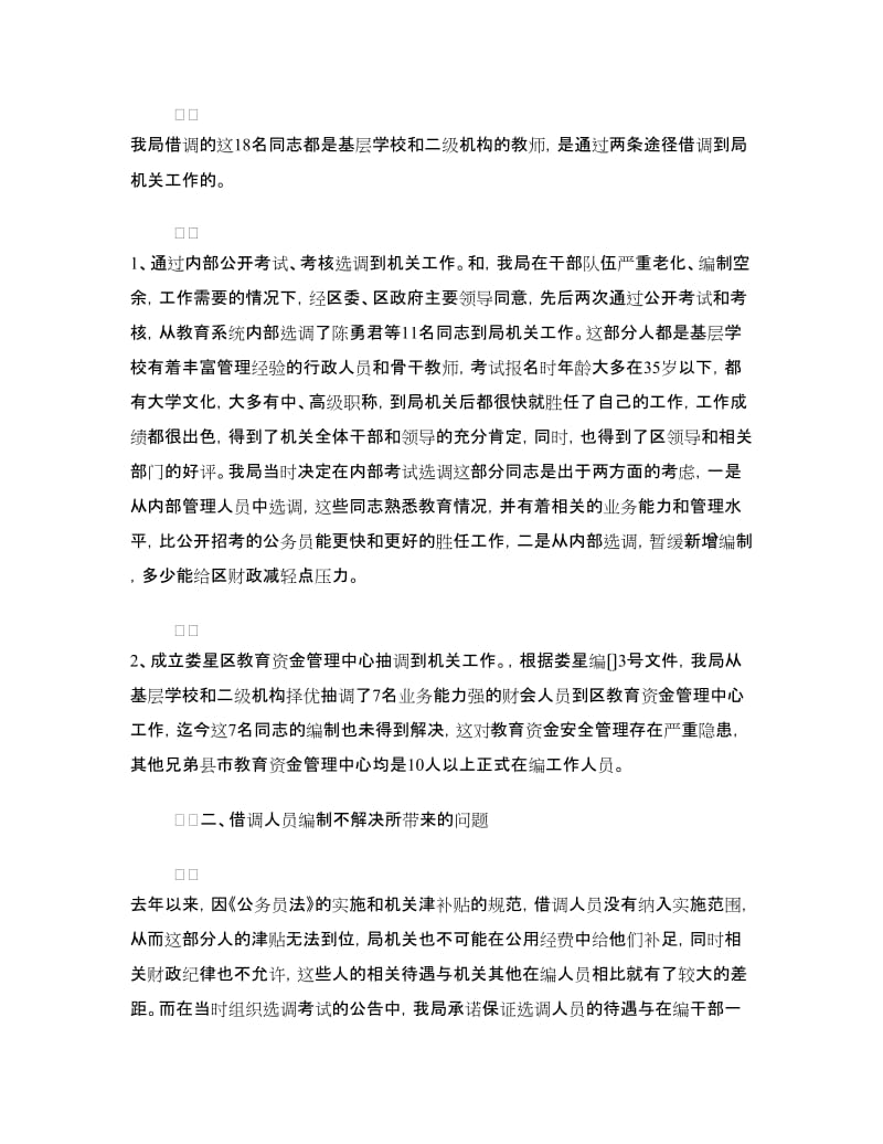 增加乡村工程专业技术人员的申请报告.doc_第2页