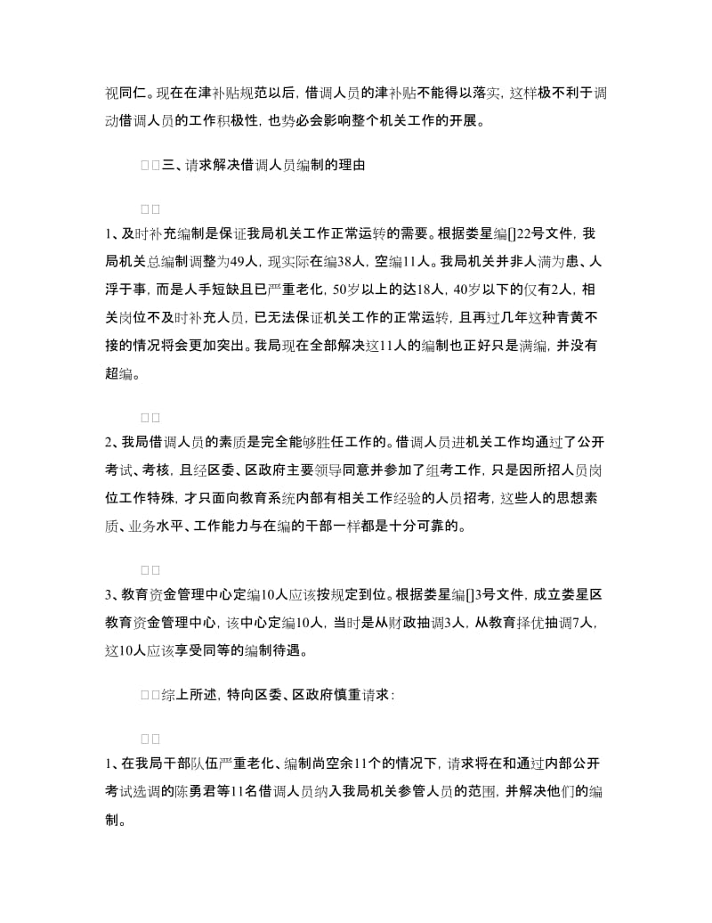 增加乡村工程专业技术人员的申请报告.doc_第3页