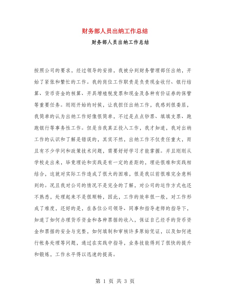 财务部人员出纳工作总结.doc_第1页