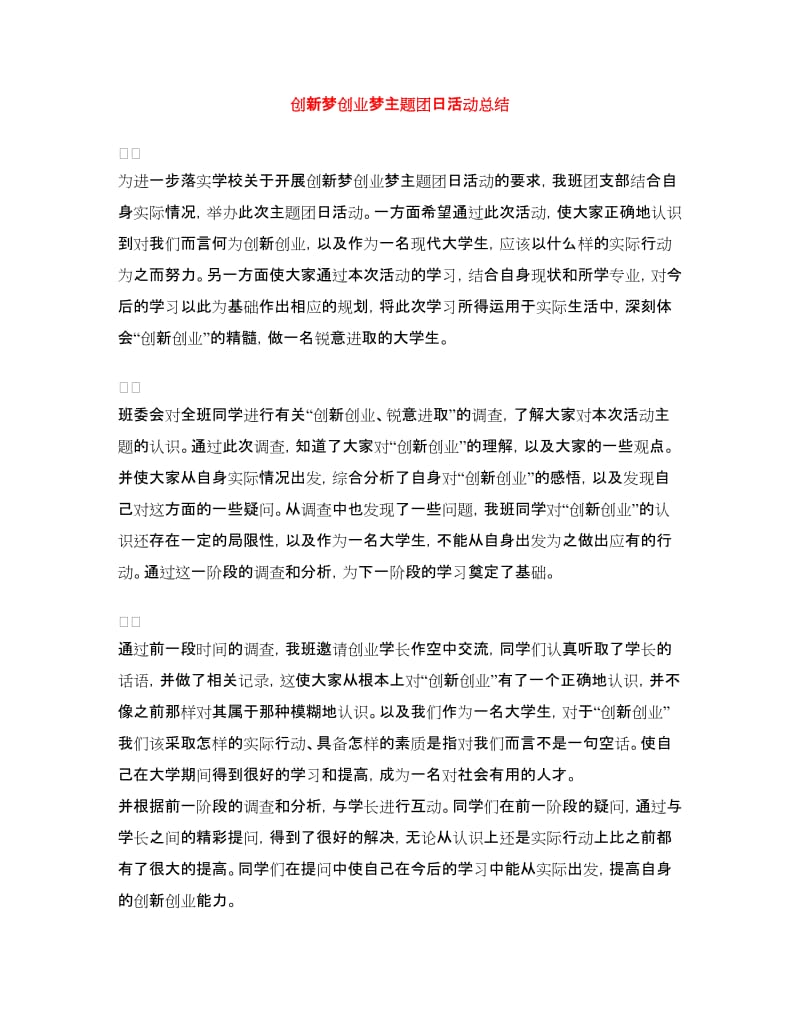 创新梦创业梦主题团日活动总结.doc_第1页