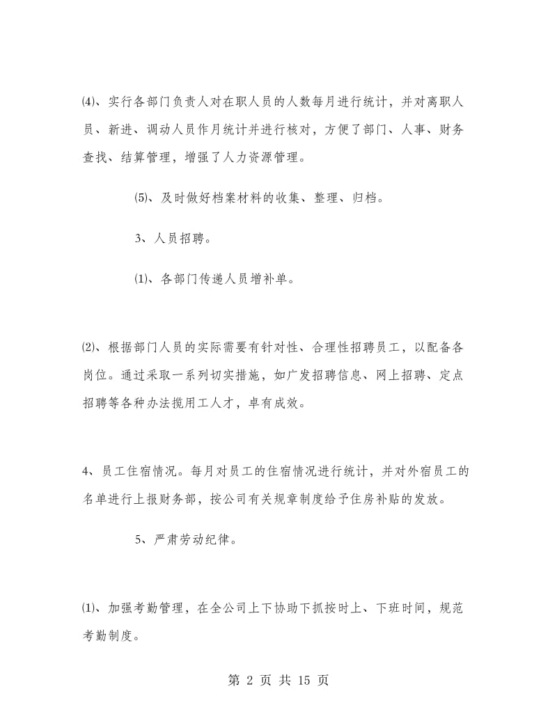 行政人事岗位个人工作总结.doc_第2页