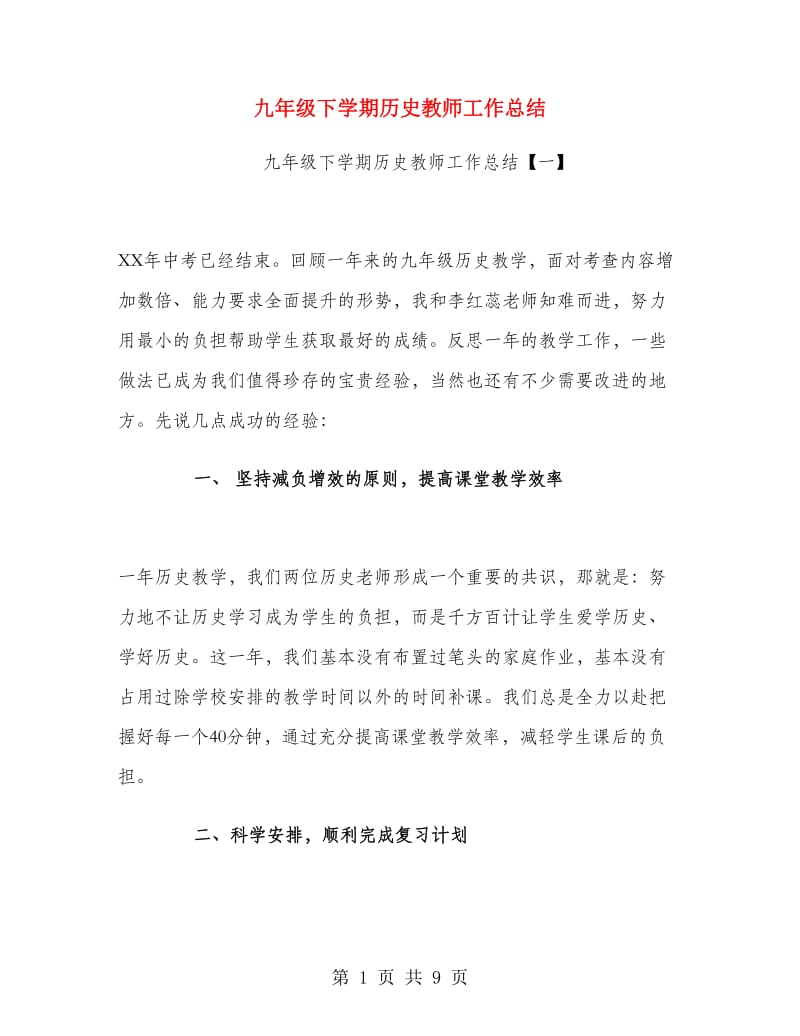 九年级下学期历史教师工作总结.doc_第1页