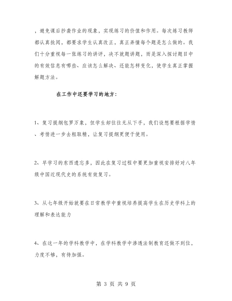 九年级下学期历史教师工作总结.doc_第3页