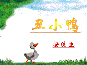 丑小鴨繪本故事ppt.ppt