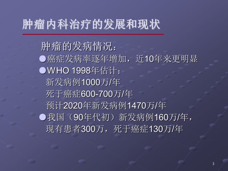 肿瘤内科与综合治疗进展ppt课件_第3页